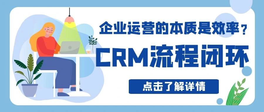 【管家婆CRM軟件】企業(yè)運營的本質(zhì)是效率？CRM流程閉環(huán)實現(xiàn)精細化運營