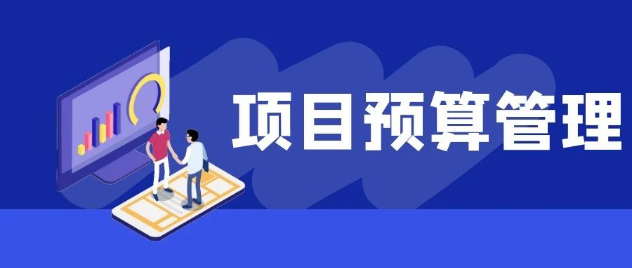 【管家婆CRM軟件】這樣做項目預算管理，成本收益一目了然