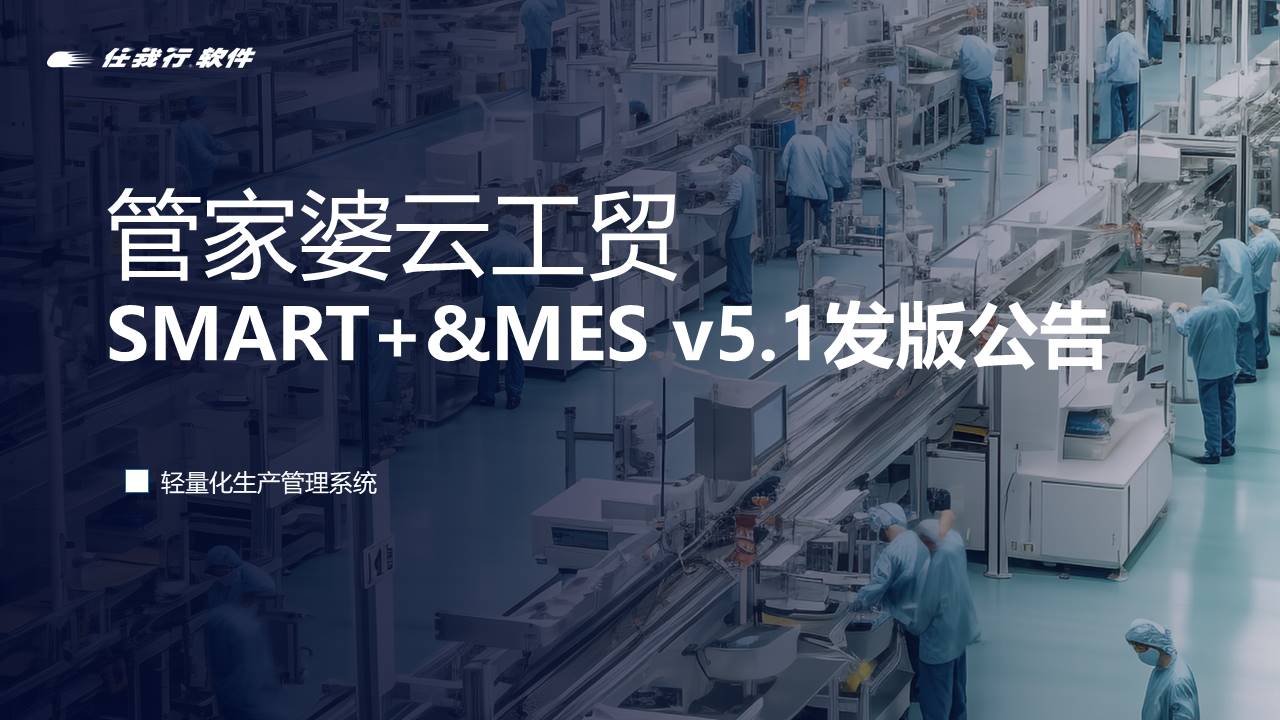 南京管家婆軟件上新！管家婆云工貿SMART+ & MES v5.1發版公告！