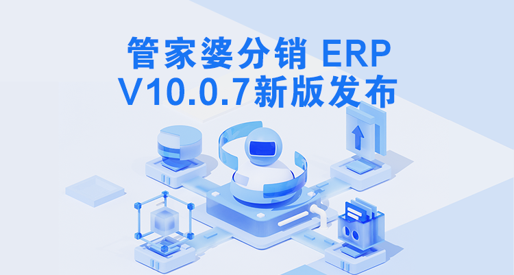 管家婆分銷ERP V10.0.7發版公告