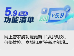 網上管家婆功能更新 | “發貨時效、價格管控、商城扣點”等新功能超好用
