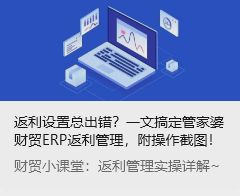 返利設置總出錯？一文搞定管家婆財貿ERP返利管理，附操作截圖！