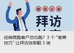 經銷商跑客戶總白跑？3 個 “偷懶技巧” 讓拜訪效率翻 3 倍