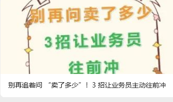 別再追著問 “賣了多少”！3 招讓業務員主動往前沖