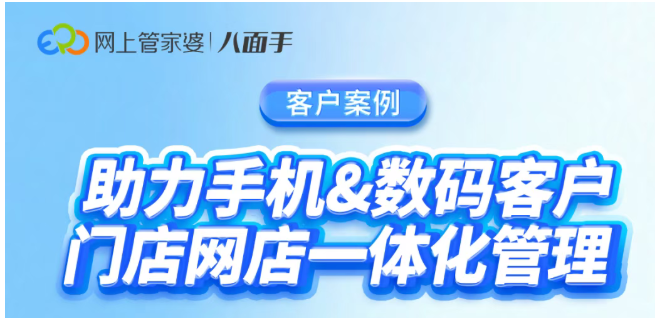 最佳實踐 | 多門店多網店庫存同步！3C數碼商家如何實現一體化管理？