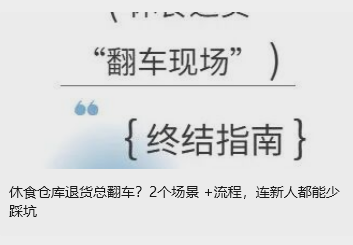 休食倉庫退貨總翻車？2個場景 +流程，連新人都能少踩坑