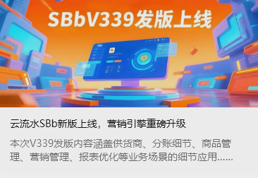 云流水SBb新版上線，營銷引擎重磅升級